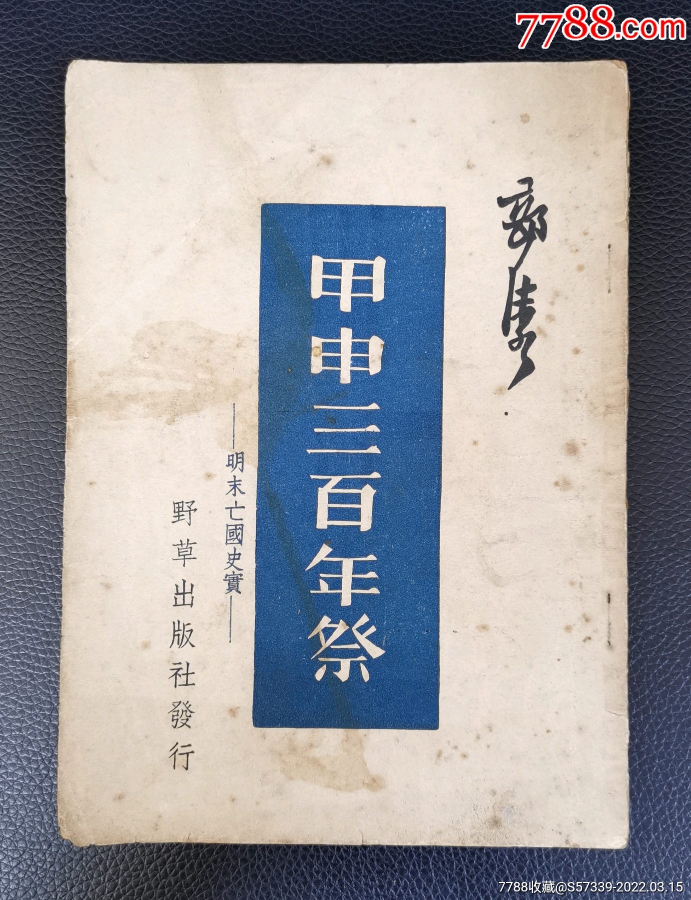 民国旧书甲申三百年祭郭沫若箸初版3千册