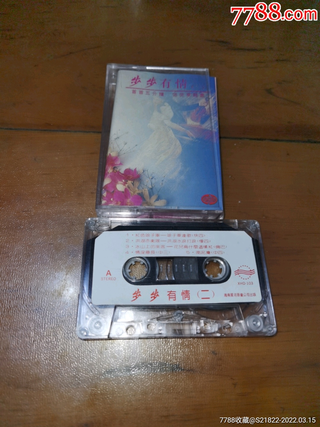 步步有情(二)红色娘子军,娘子军连歌_磁带/卡带_图片价值_收藏交易