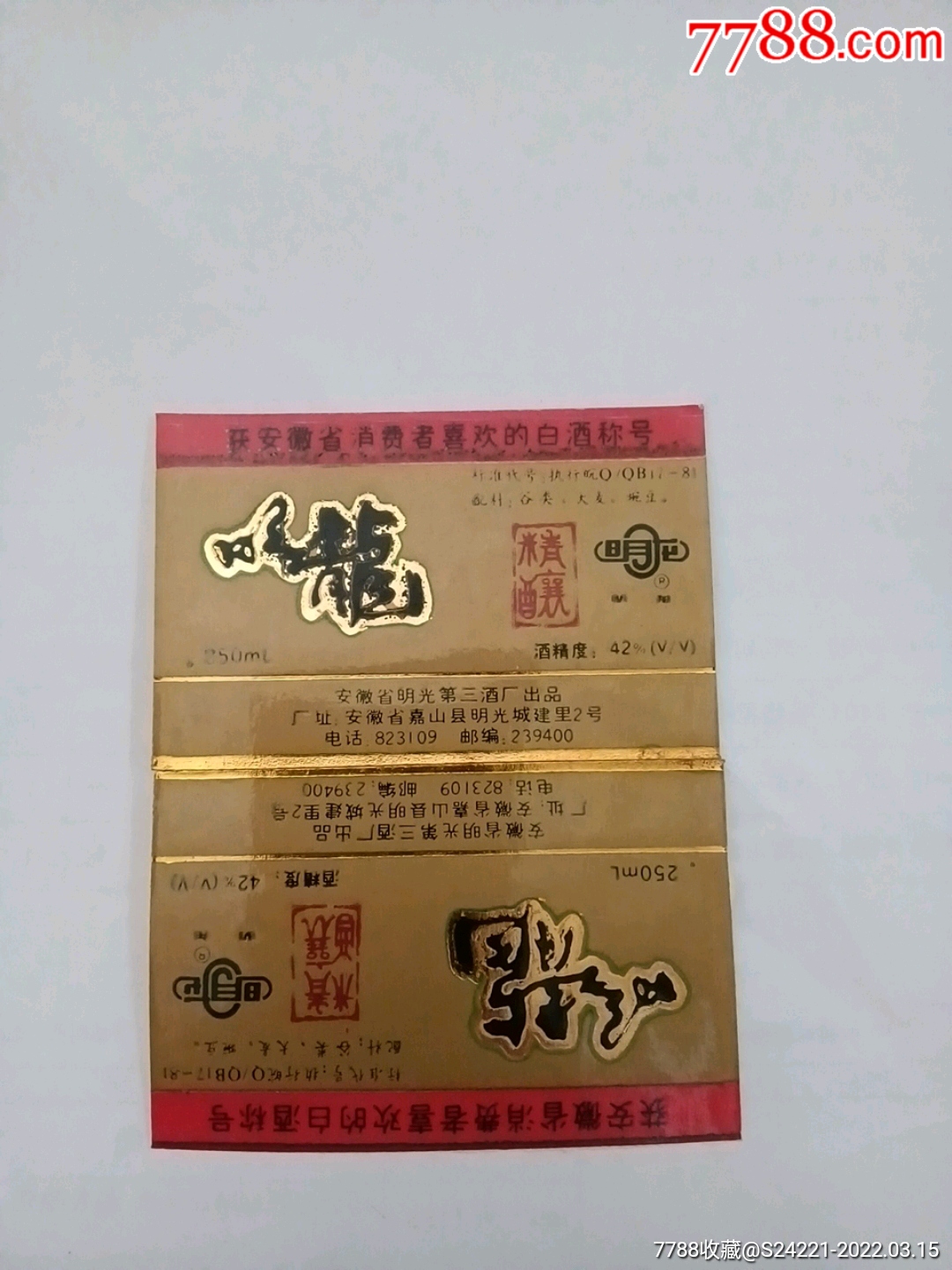 明龙精酿(安徽省明光第三酒厂)-酒标-7788酒标收藏