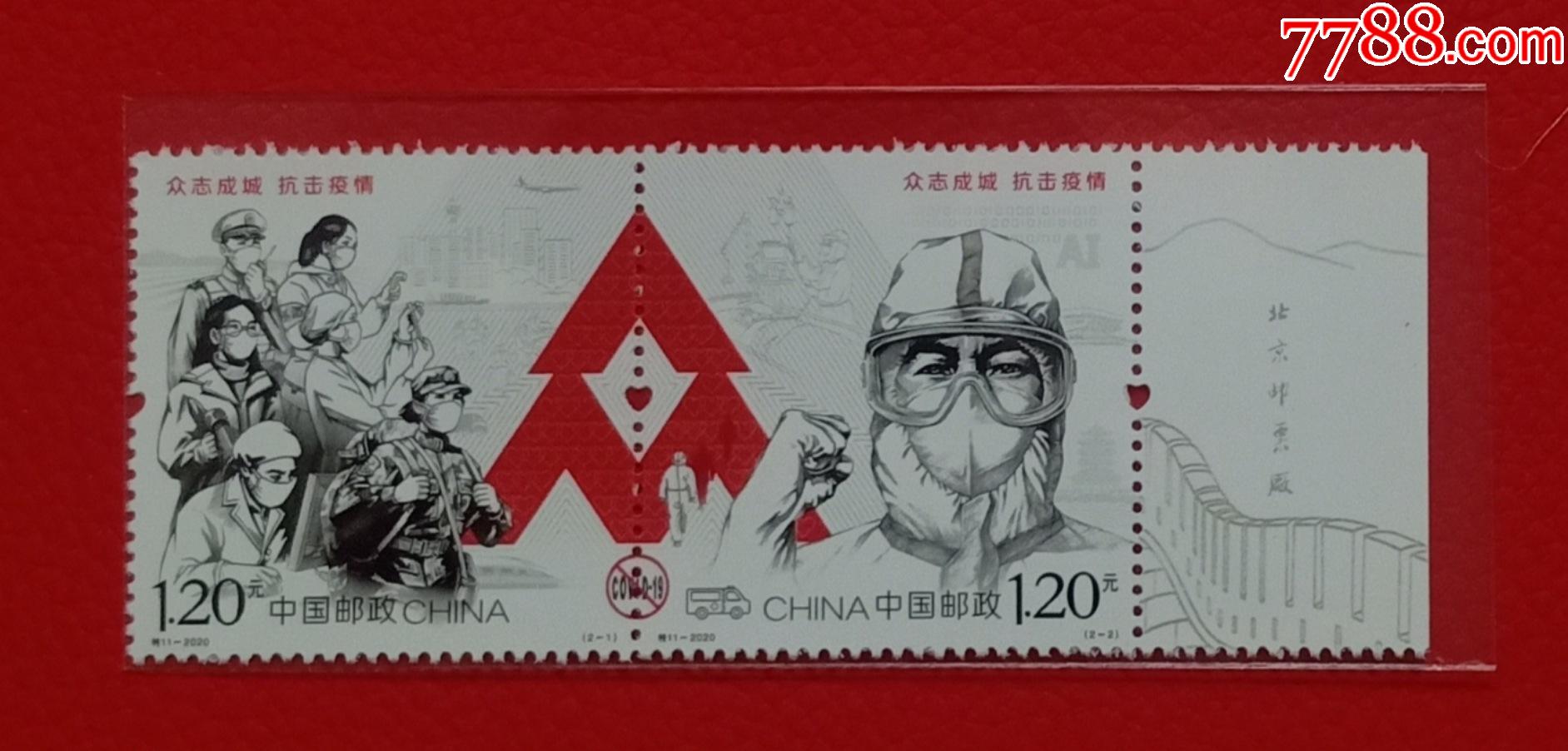 特11-2020.众志成城抗击疫情_新中国邮票_第1张_7788茶具