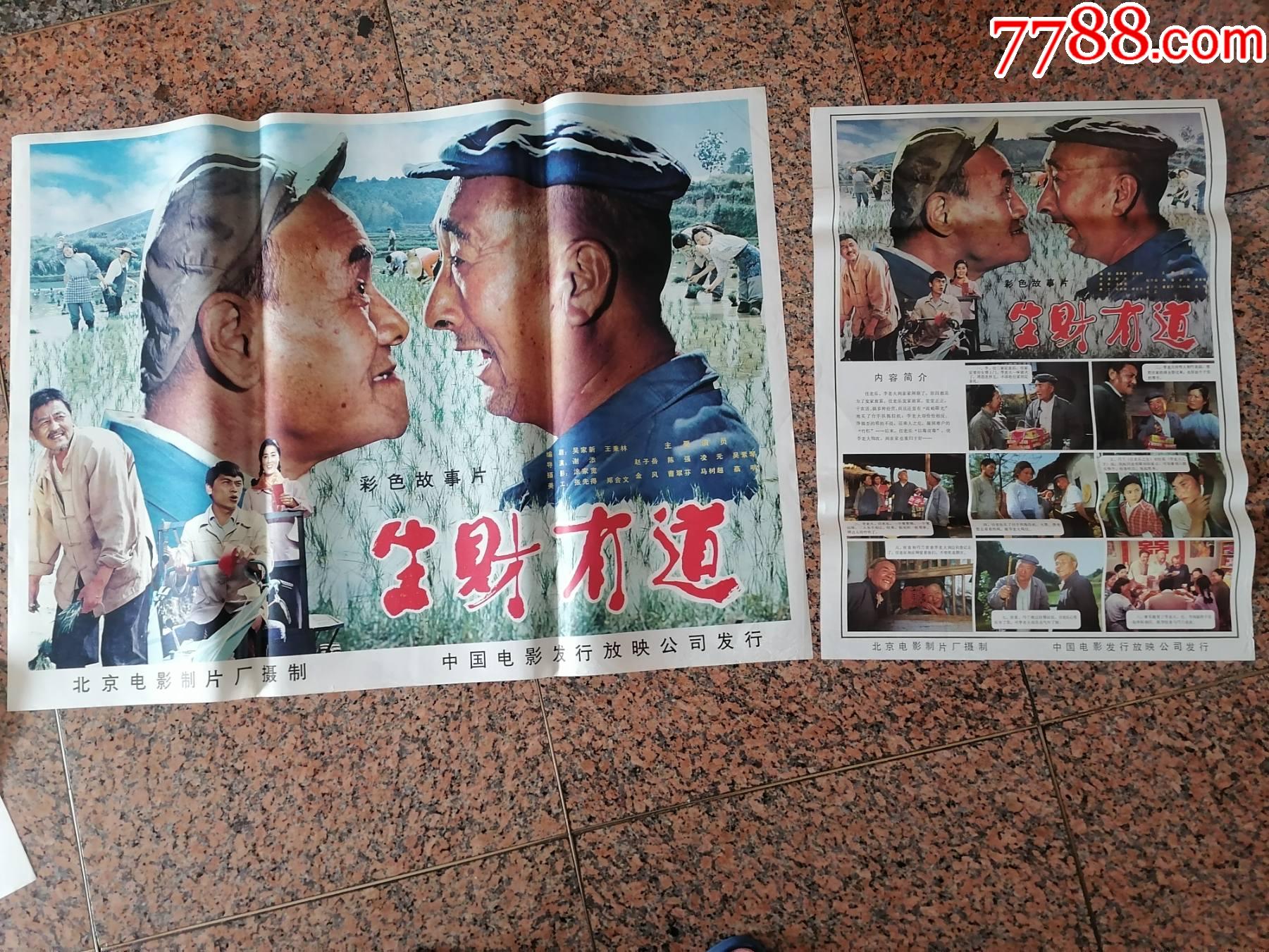电影宣传画533生财有道对北京电影制片厂中国电影发行放映公司发行