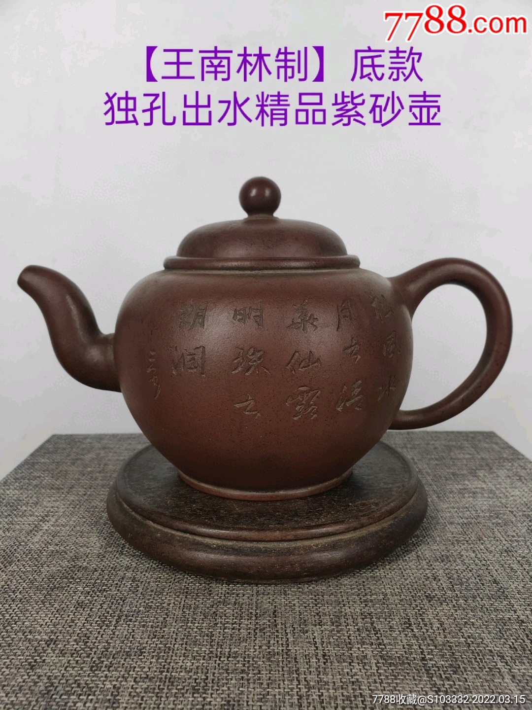 民间收到民藏王南林制底款老紫砂壶一把保存完整收藏的佳品