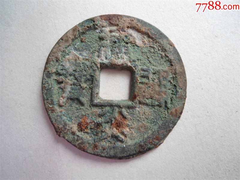 10040:建炎通宝_价格168元【历史与岁月】_第1张_7788商城__七七八八