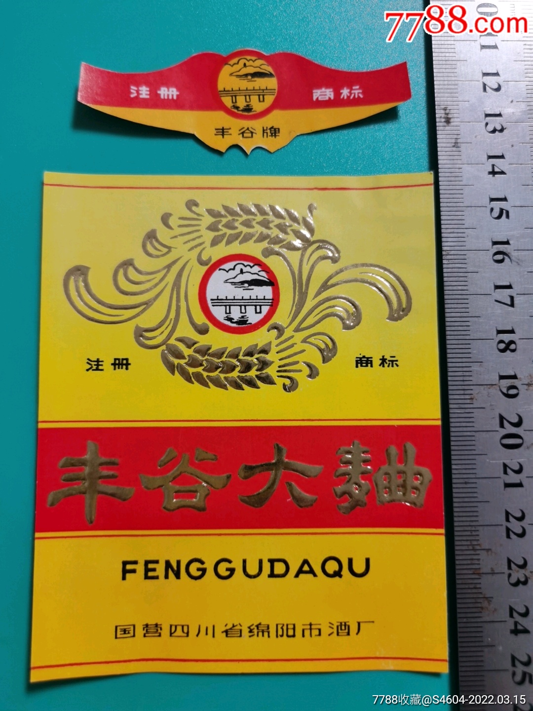 丰谷牌丰谷大曲酒套标一一国营四川省绵阳市酒厂