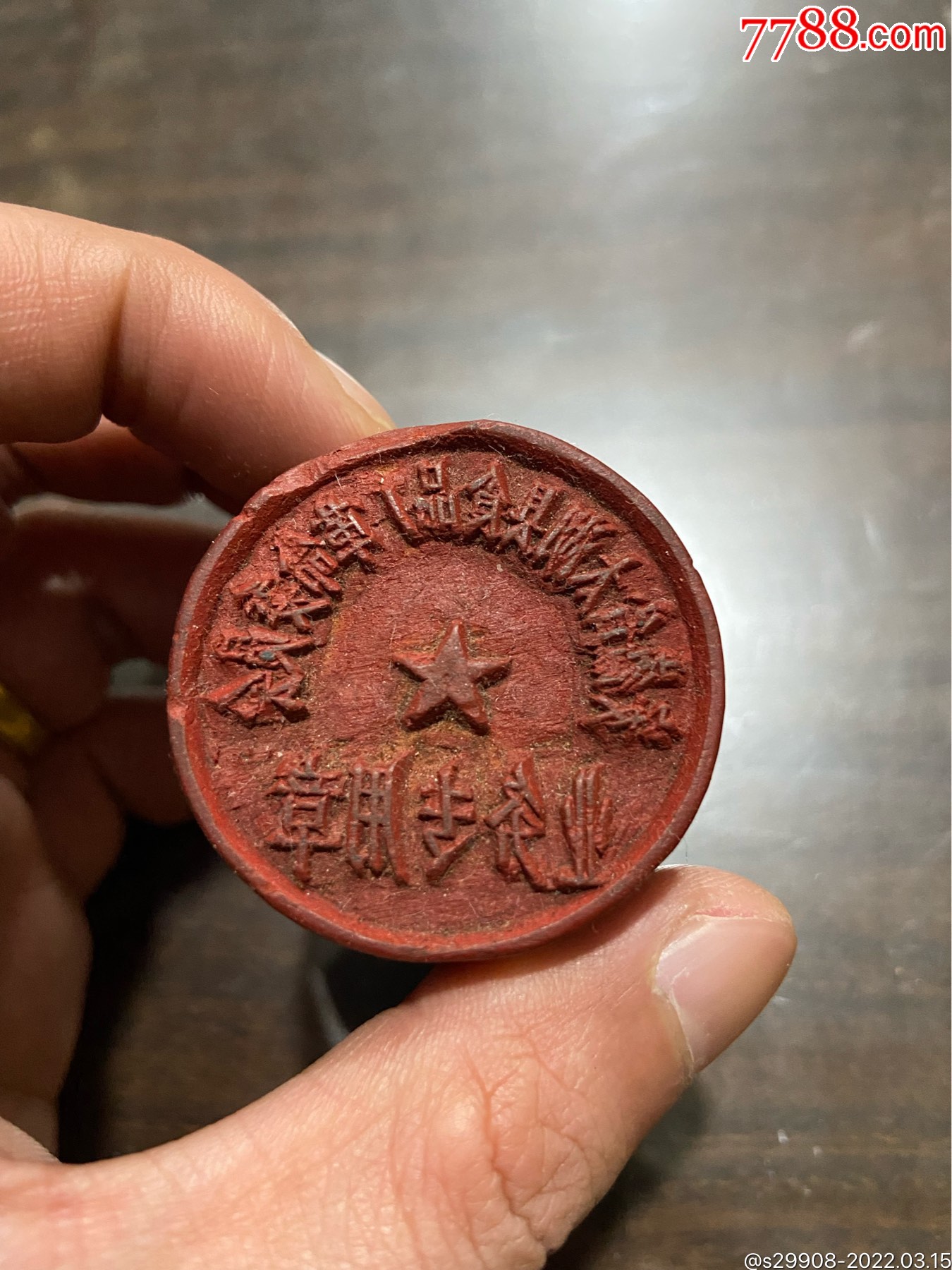 革命委员会木印