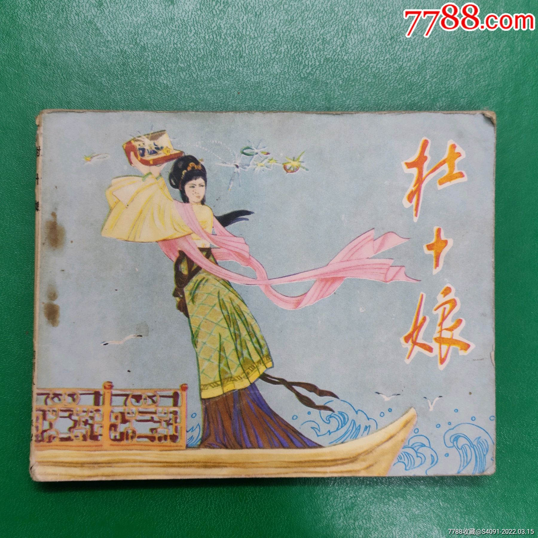 杜十娘-连环画/小人书-7788商城__七七八八商品交易平台(7788.com)