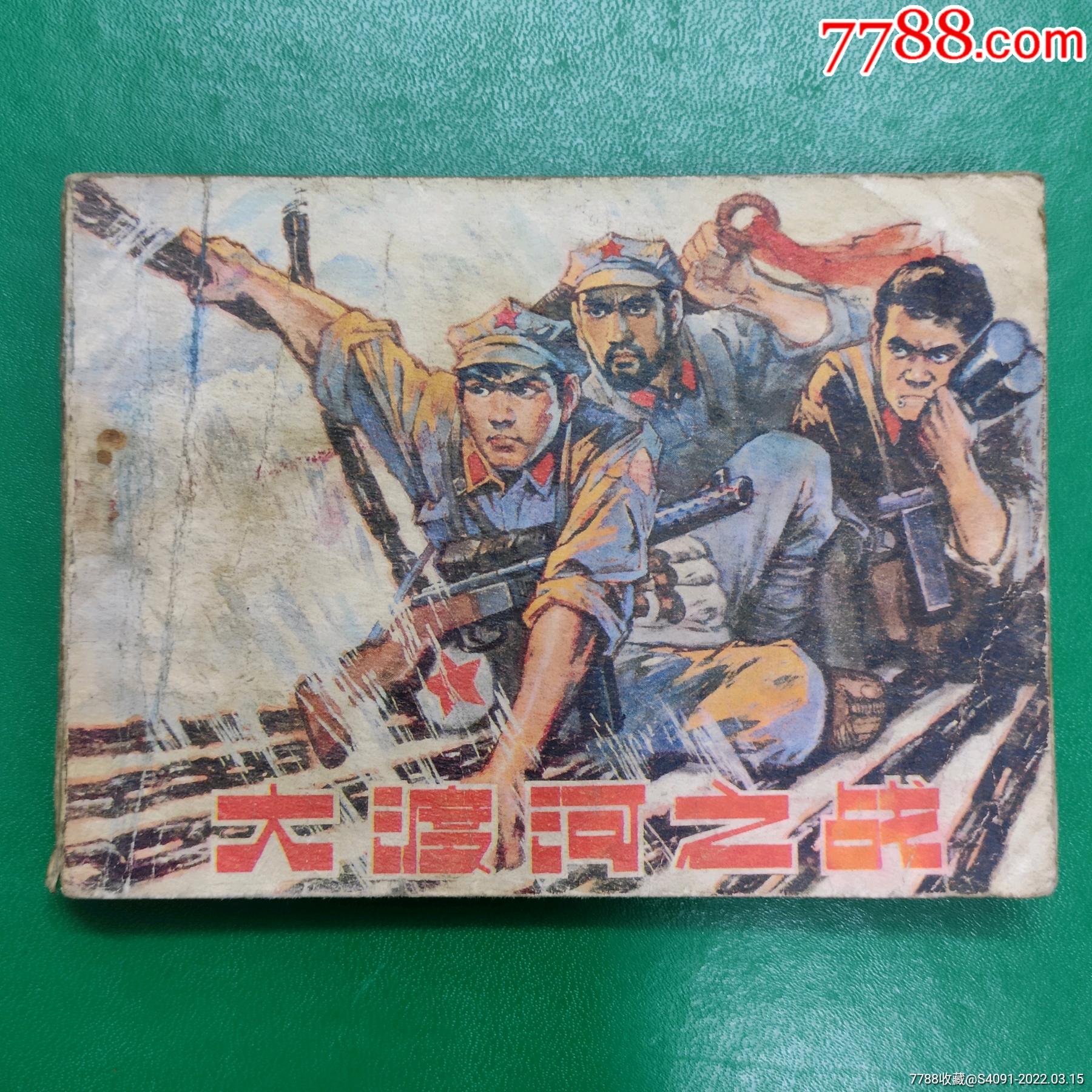 大渡河之战-连环画/小人书-7788商城__七七八八商品交易平台(7788.