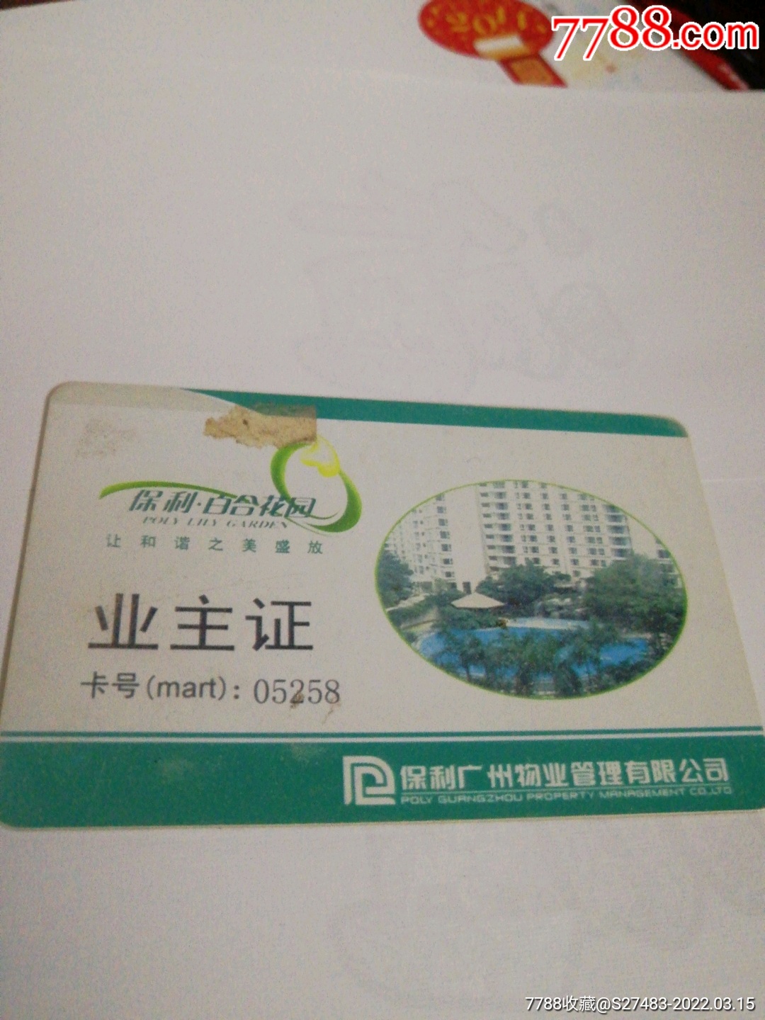 保利百合花园业主证_校园卡_图片鉴赏_收藏价格_7788铜器收藏