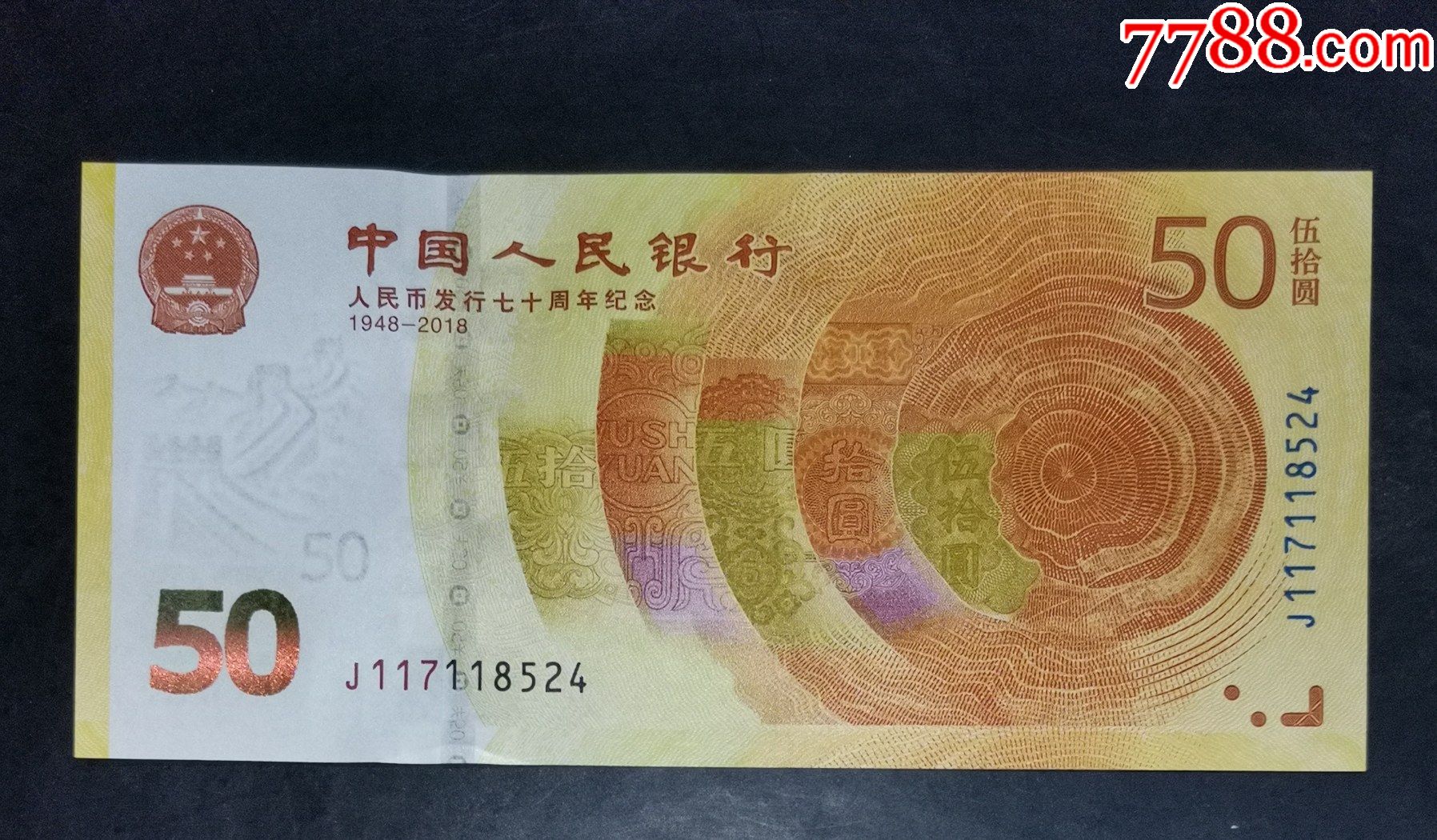 人民币发行70周年纪念钞