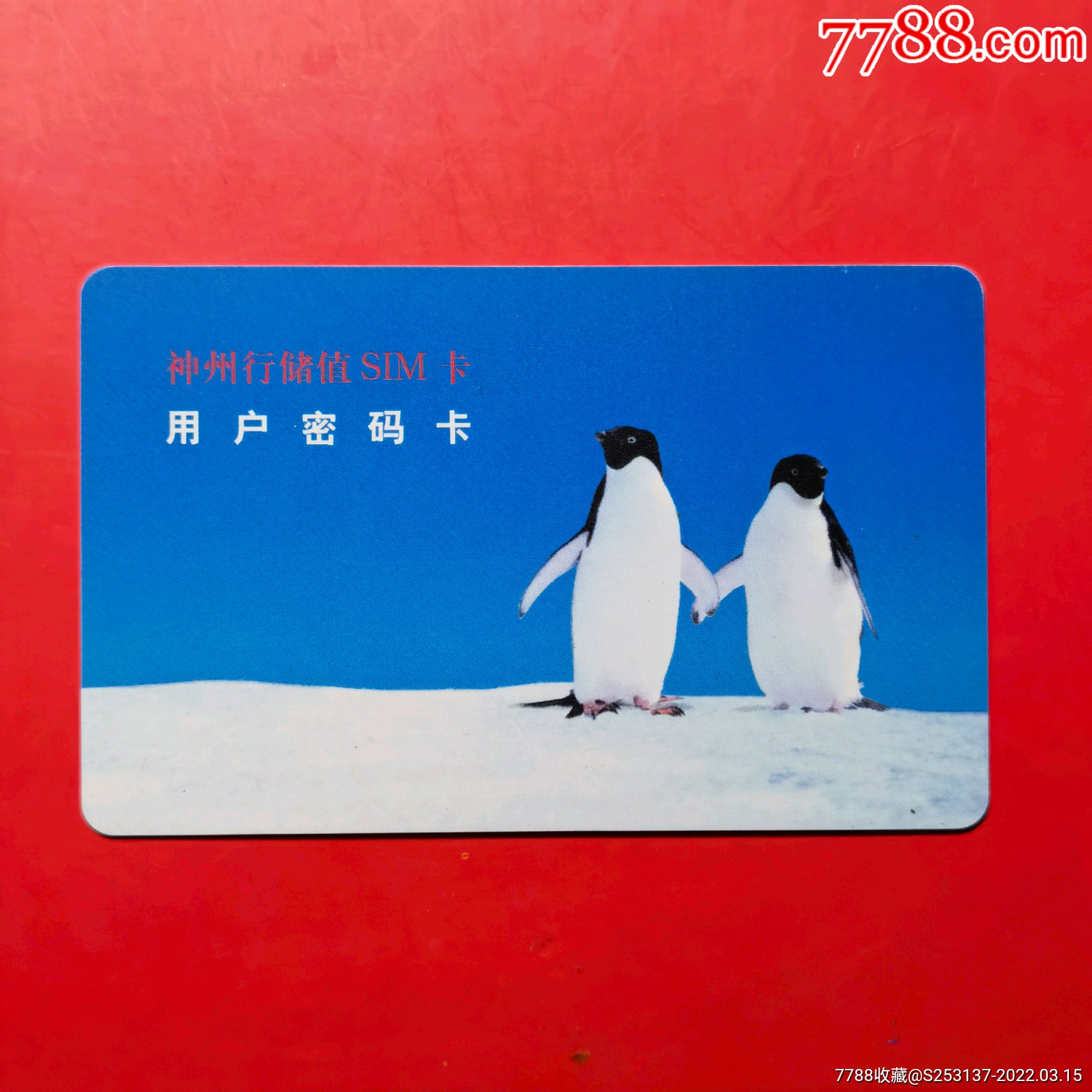 移动神州行储值sim卡