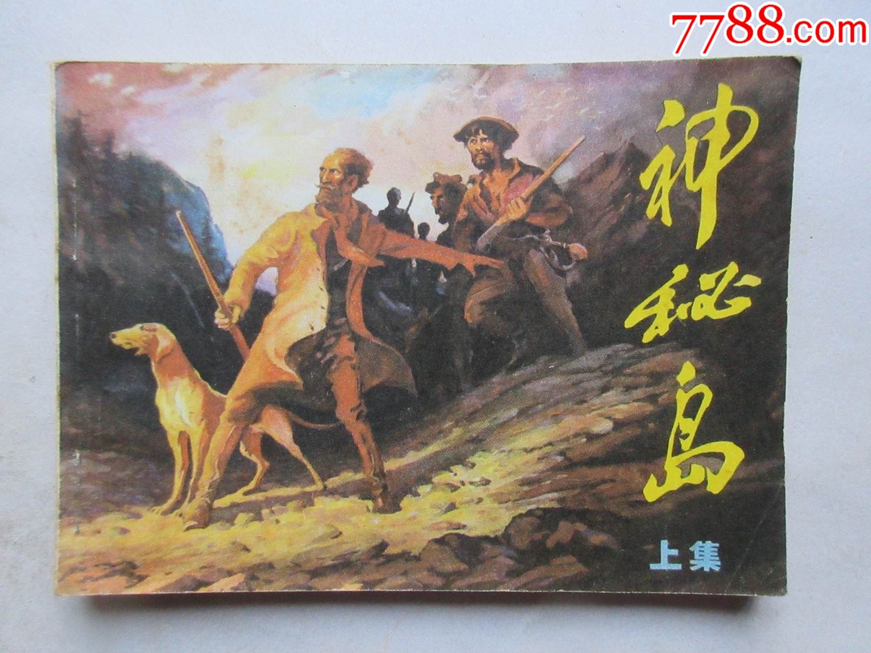 神秘岛(上)_连环画/小人书_图片欣赏_收藏价格_7788连环画