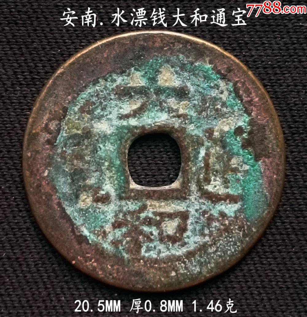 安南水漂钱大和通宝205mm