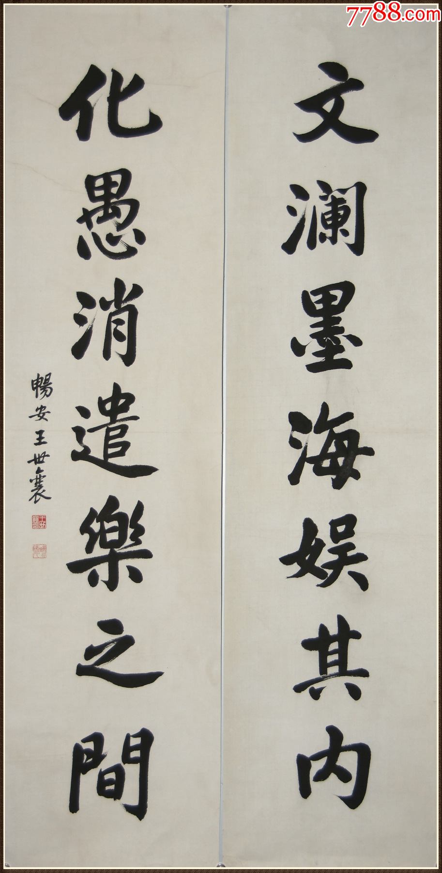 王世襄北京人中文史研究馆馆员书法对联