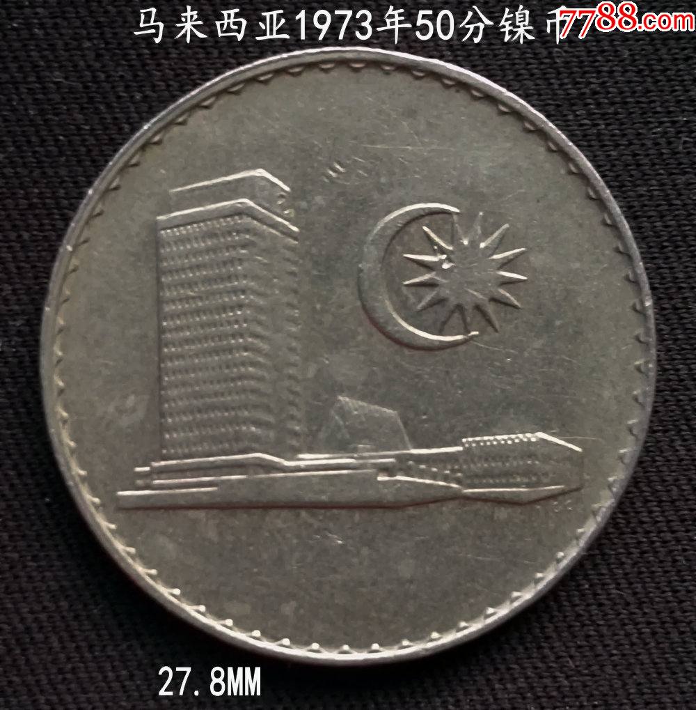 马来西亚1973年50分镍币278mm