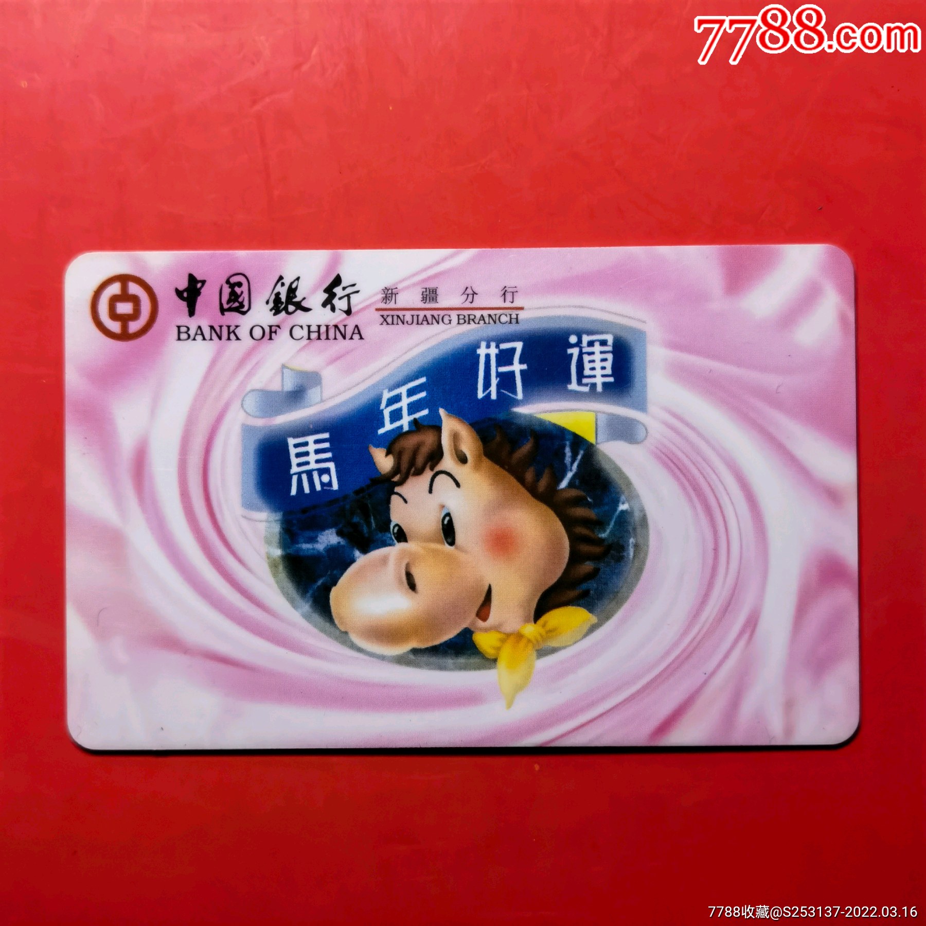 中国银行新疆分行2002年年历卡