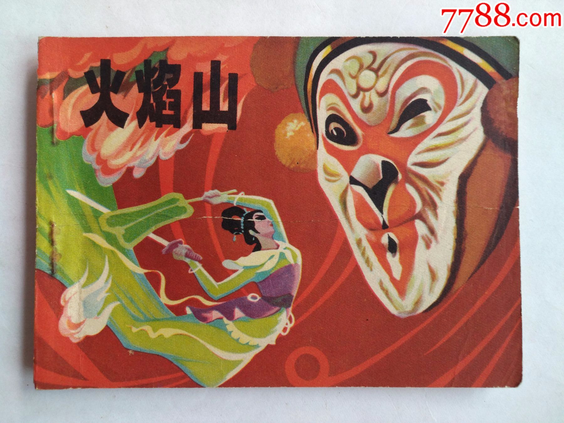 火焰山_连环画/小人书_第1张_7788老酒收藏