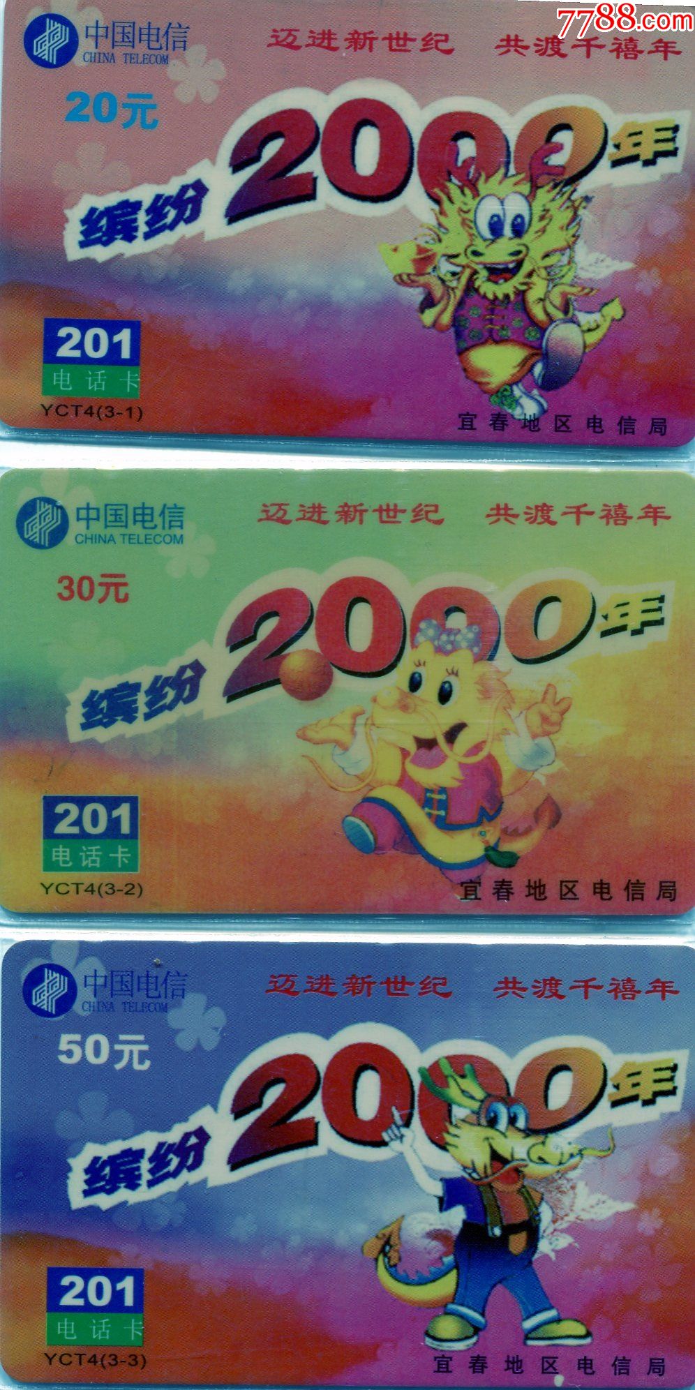 龙宜春2000年千禧年3全稀少