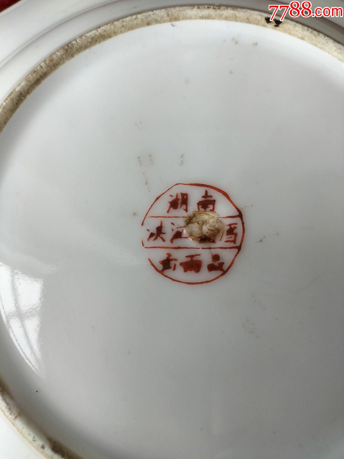 老盘收藏红字底款湖南洪江瓷厂出丙品红花装饰大深盘以图为准