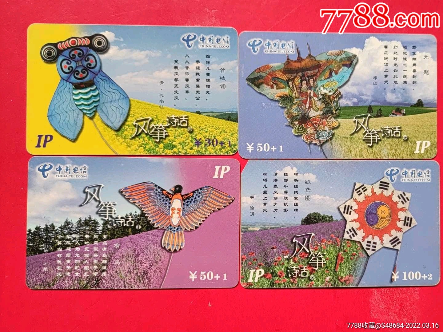 福建电信IP电话卡-风筝诗话-价格:15元-se85944534-IP卡/密码卡-零售-7788收藏__收藏热线