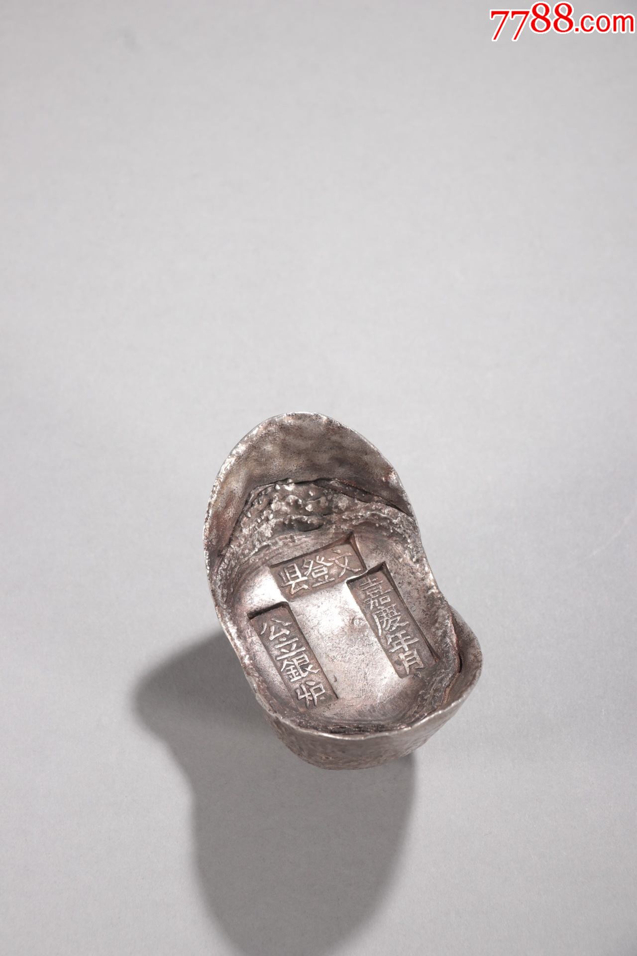 嘉庆年月文登县十两元宝锭