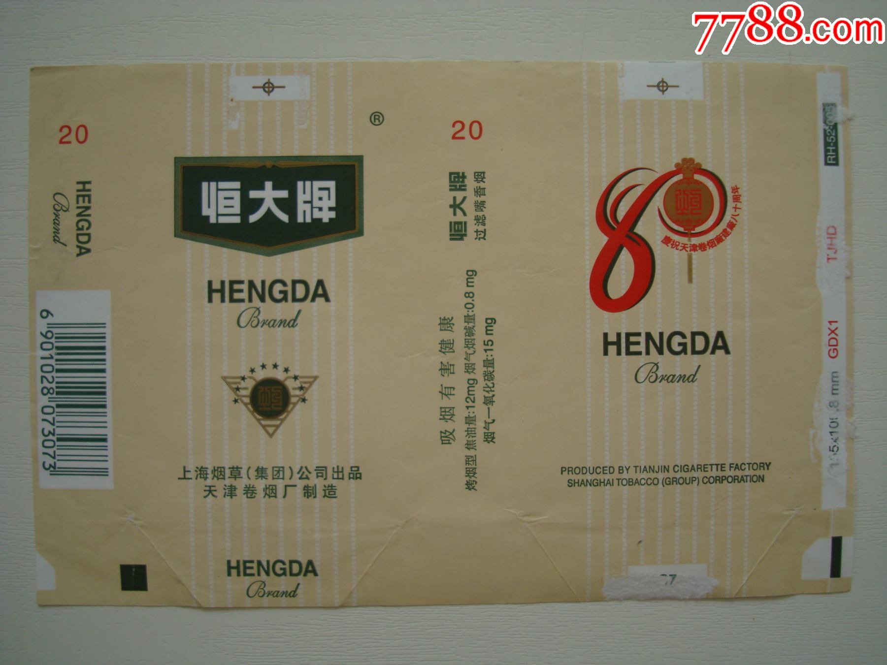 恒大牌庆祝天津卷烟厂建厂八十周年――上海烟草集团公司出品天津卷烟