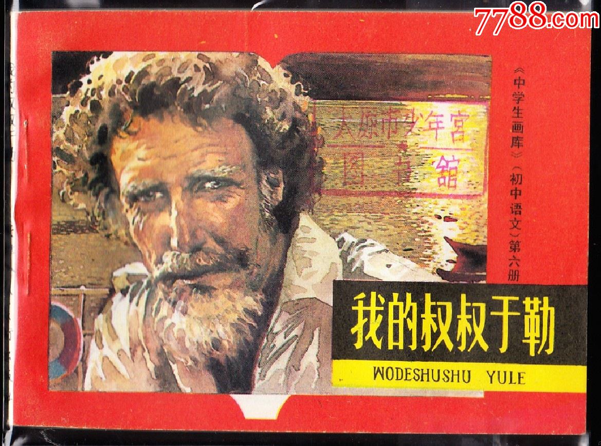 我的叔叔于勒--天津版少见精品库存连环画太原馆藏书-价格:750元-se85947103-连环画/小人书-零售-7788收藏__收藏热线