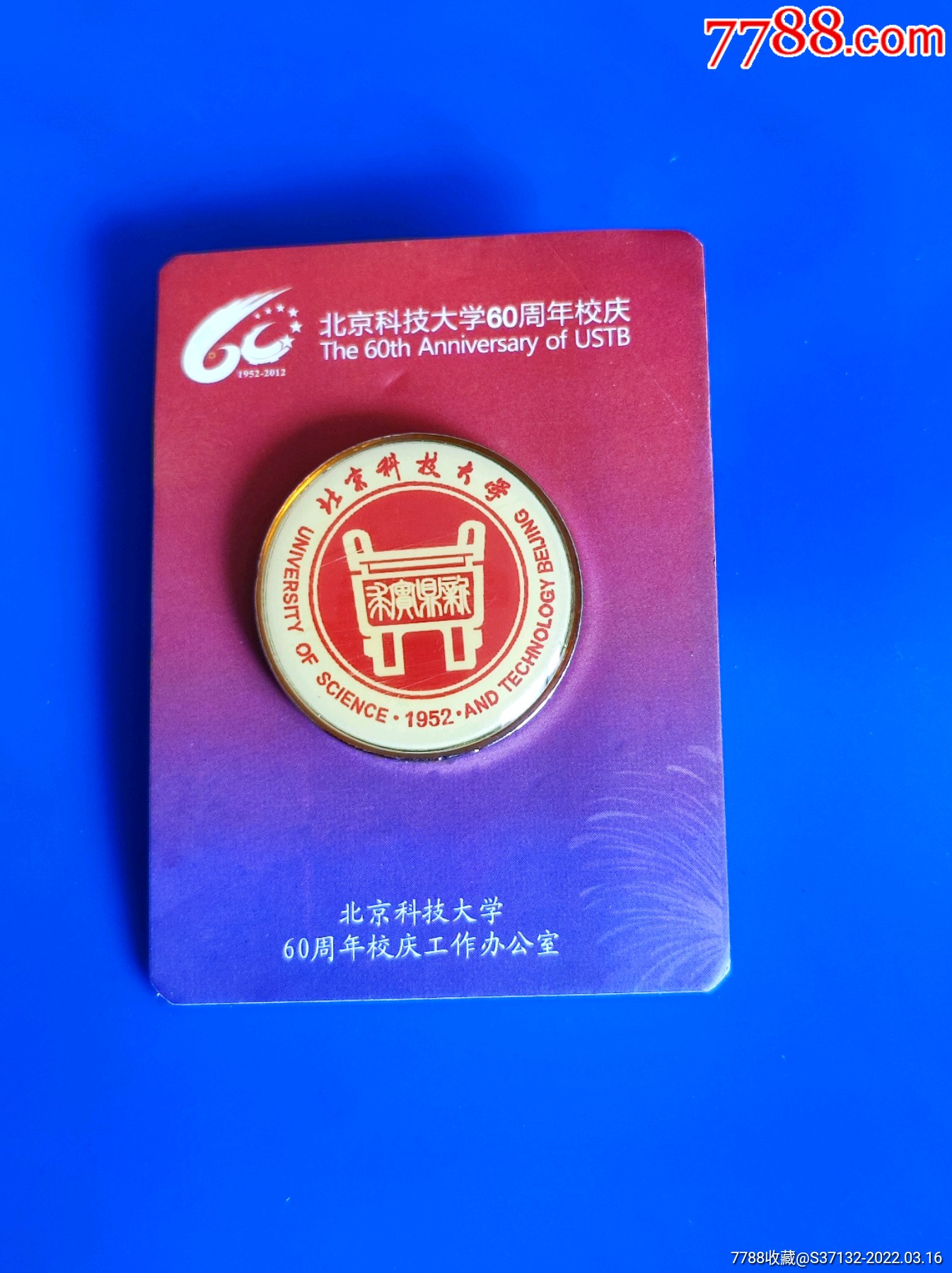 北京科技大学60周年校庆