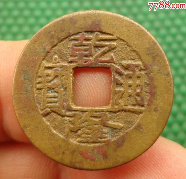 乾隆通宝宝源局直径246mm