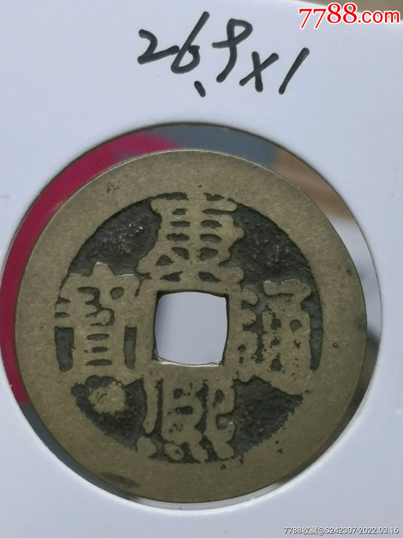 精品康熙通宝宁真品