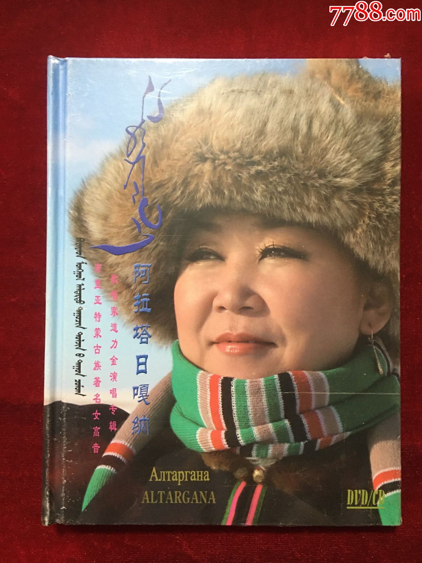 cdvcd阿拉塔日嘎纳布里亚特蒙古族女高音歌唱家道力金演唱专辑