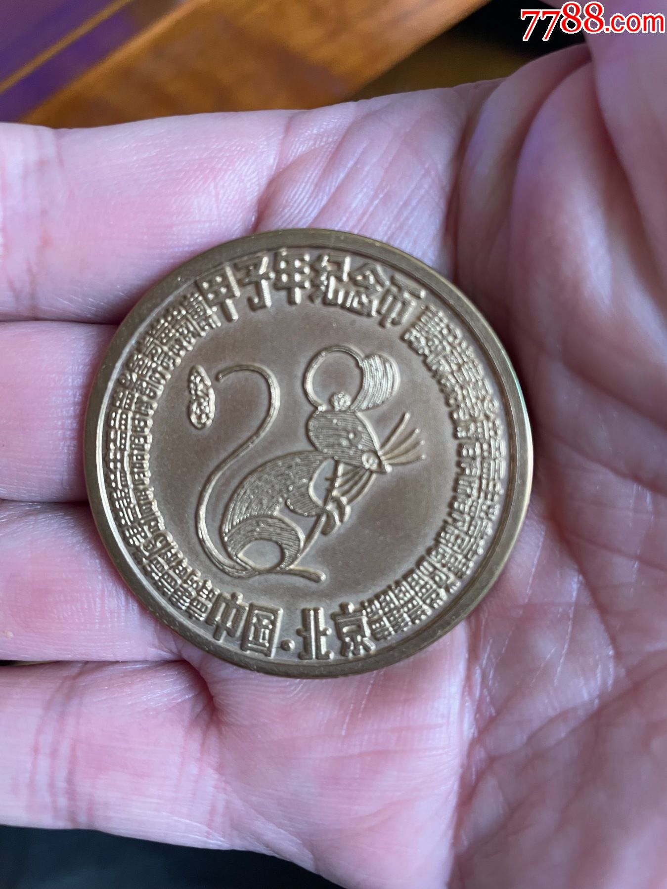 甲子年黄铜香币_其他杂项邮品_图片鉴赏_收藏价格_7788铜器收藏