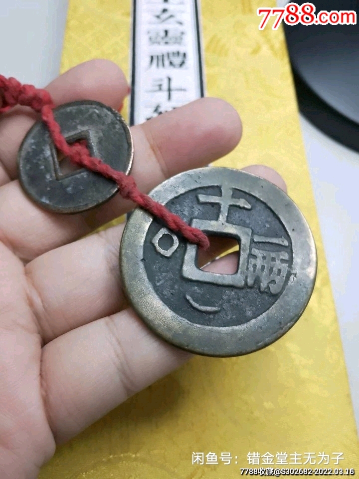 庙宇花钱护身旺运配宋钱一枚铜钱招财制煞套装老挂件,依道门古法_价格