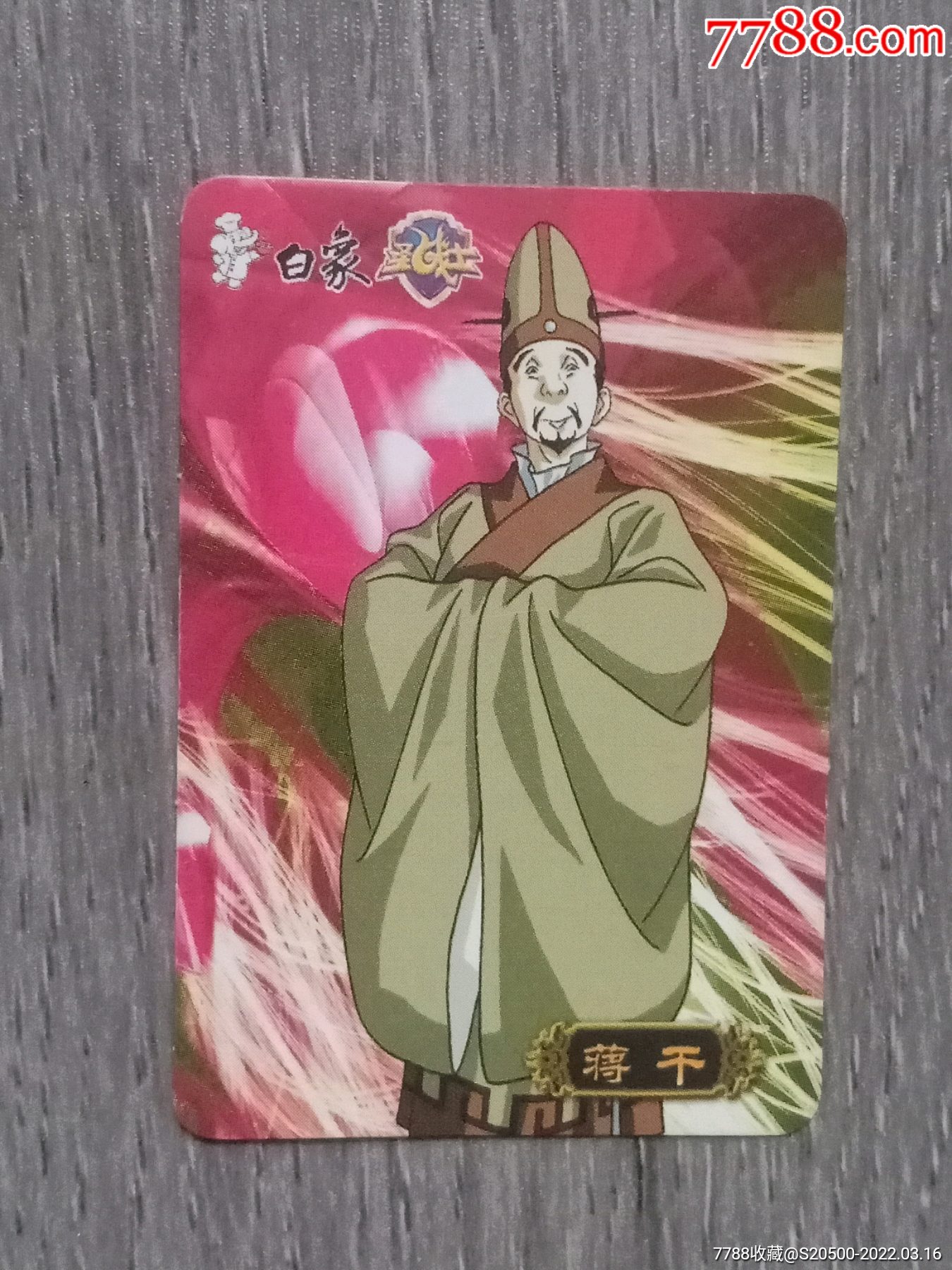 白象圣战士三国演义魏蒋干