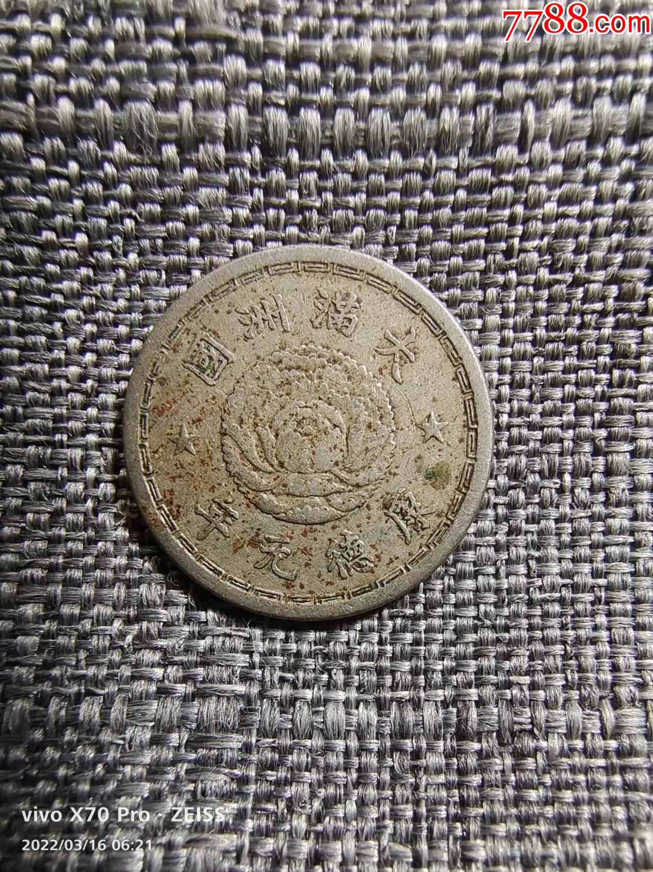 大满洲国康德元年五分镍币保真