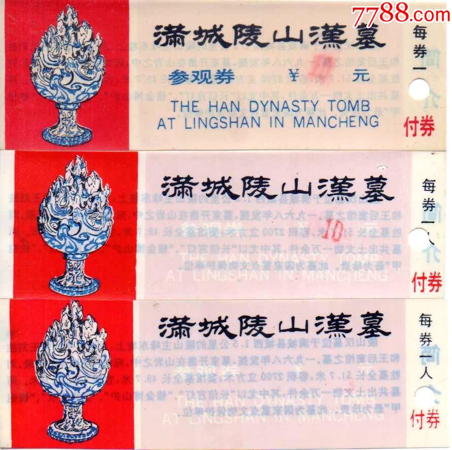 河北满城汉墓早期塑料票三种-价格:35元-se85949535-旅游景点门票