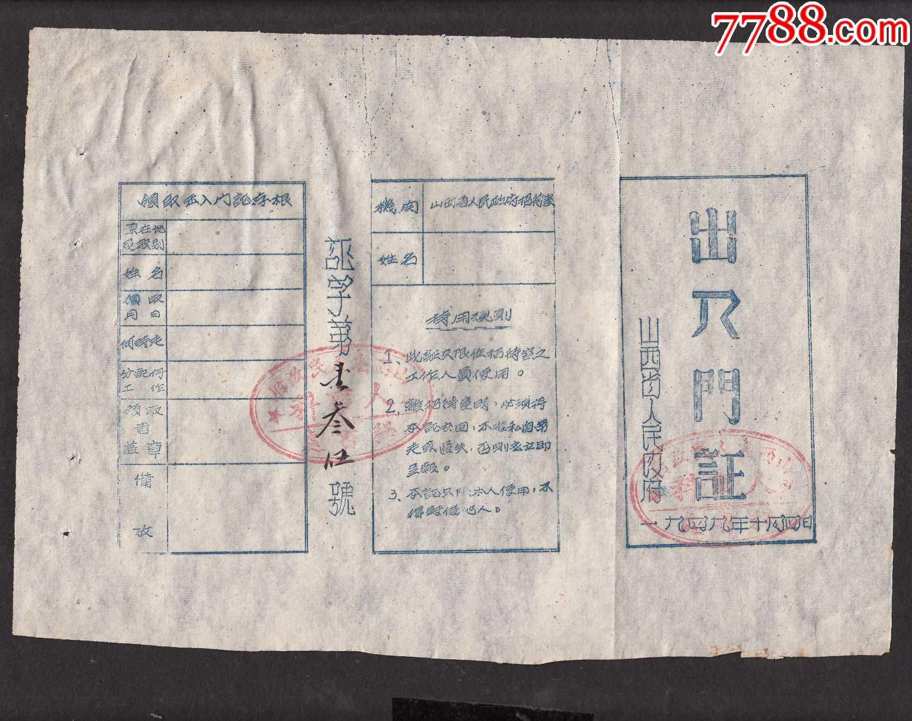 刚解放时山西省人民政府出入门证1949年10月4日