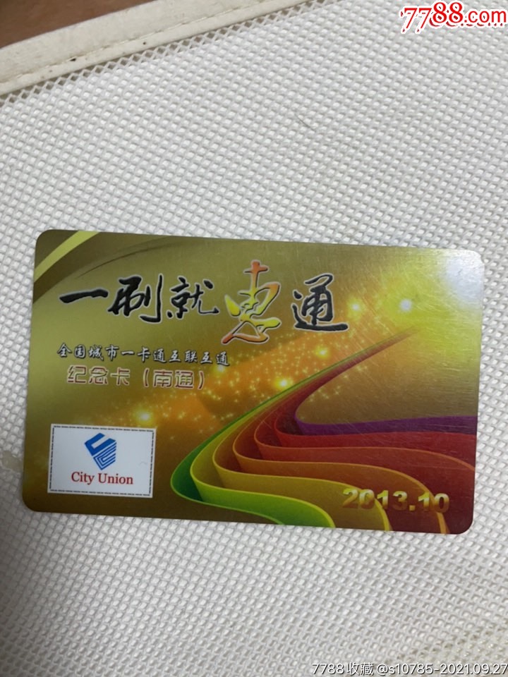 全国城市一卡通互联互通南通-苏通大桥_公交/交通卡_第1张_7788印章