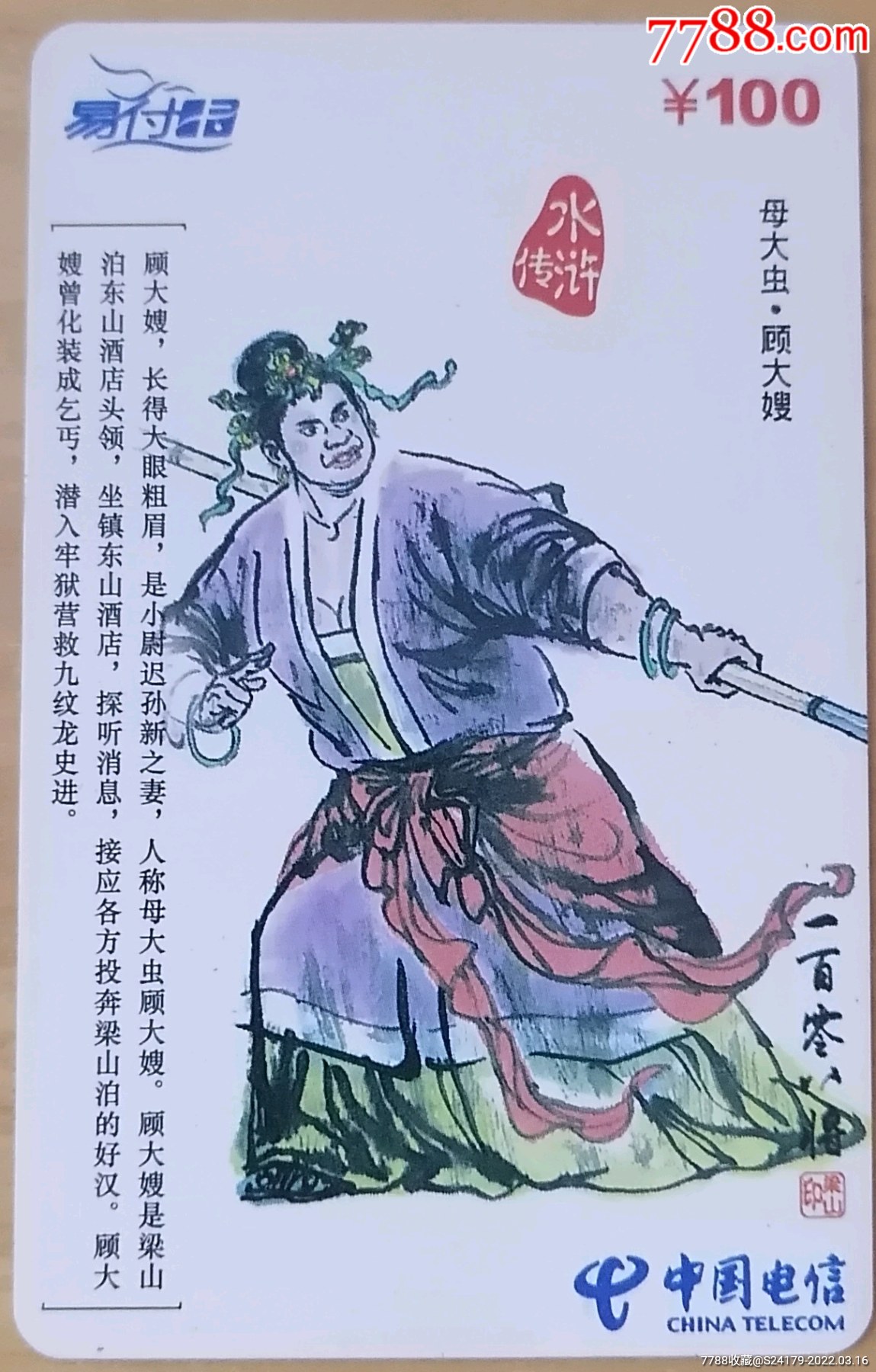 水浒传108将母大虫顾大嫂