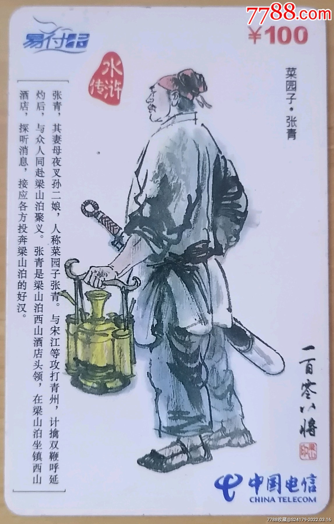 水浒传108将蔡园子张青