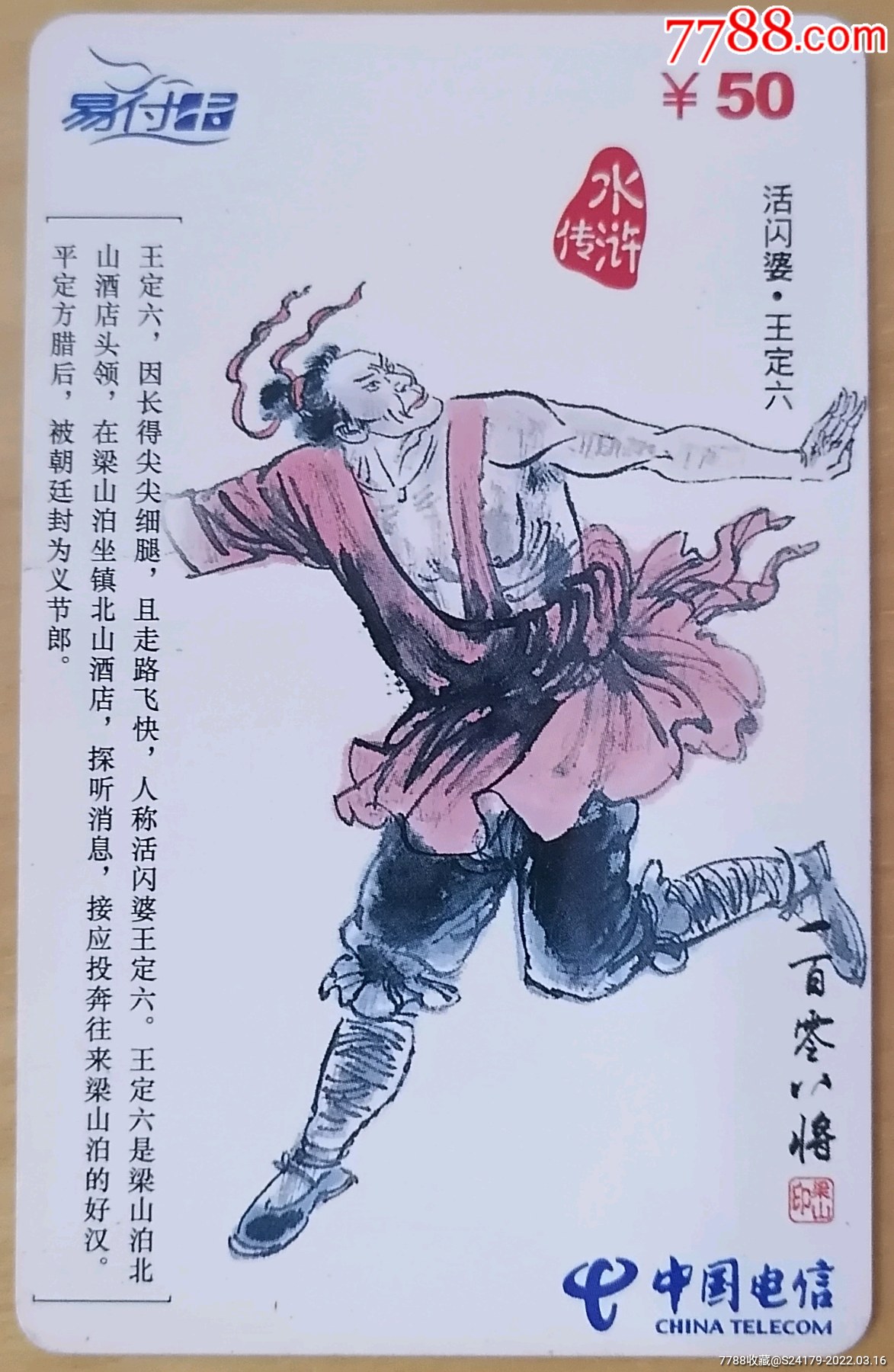 水浒传108将活闪婆王定六