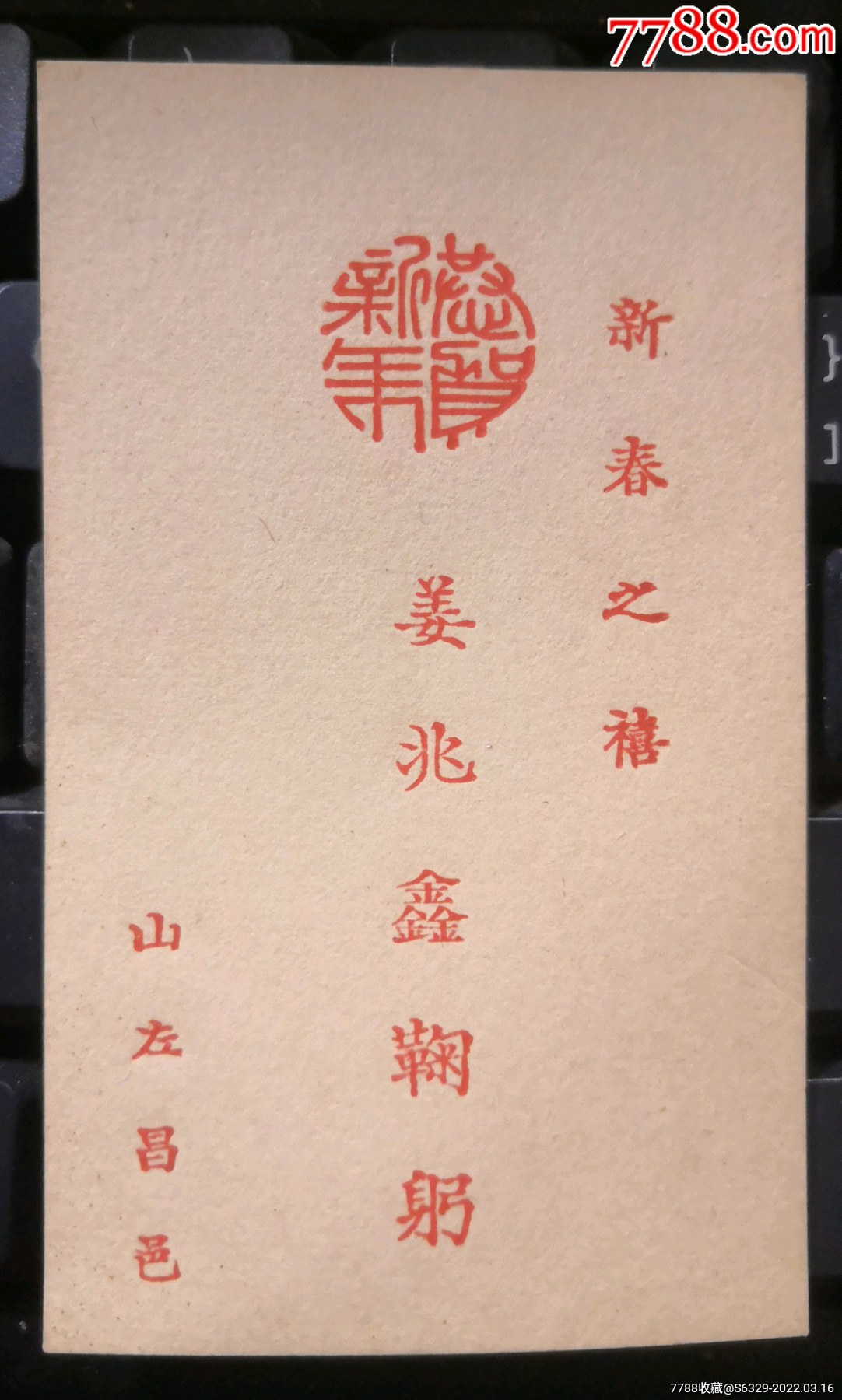 民国贺年片恭贺新年山东昌邑