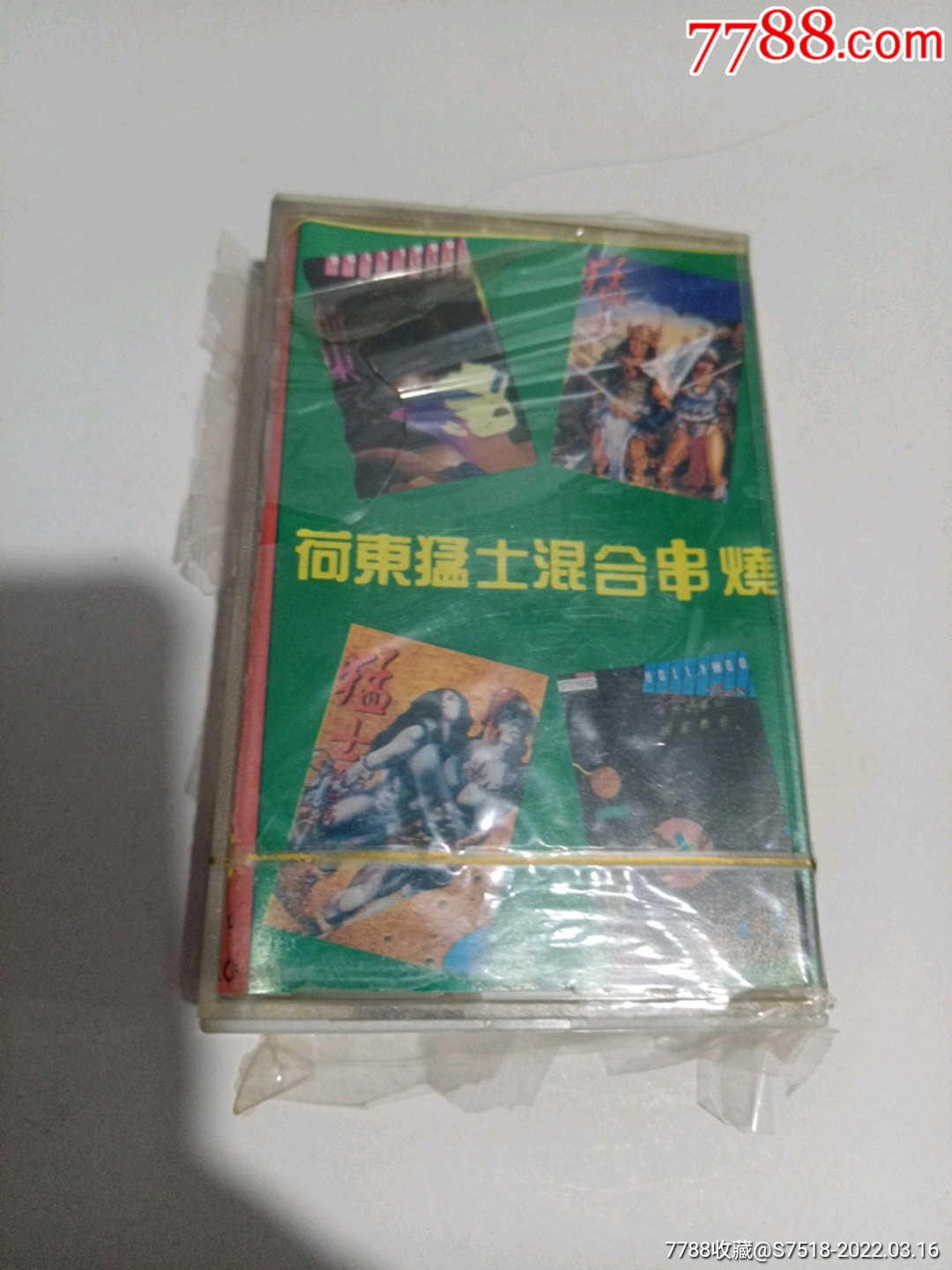 荷东猛士混合串烧未拆破膜厉害