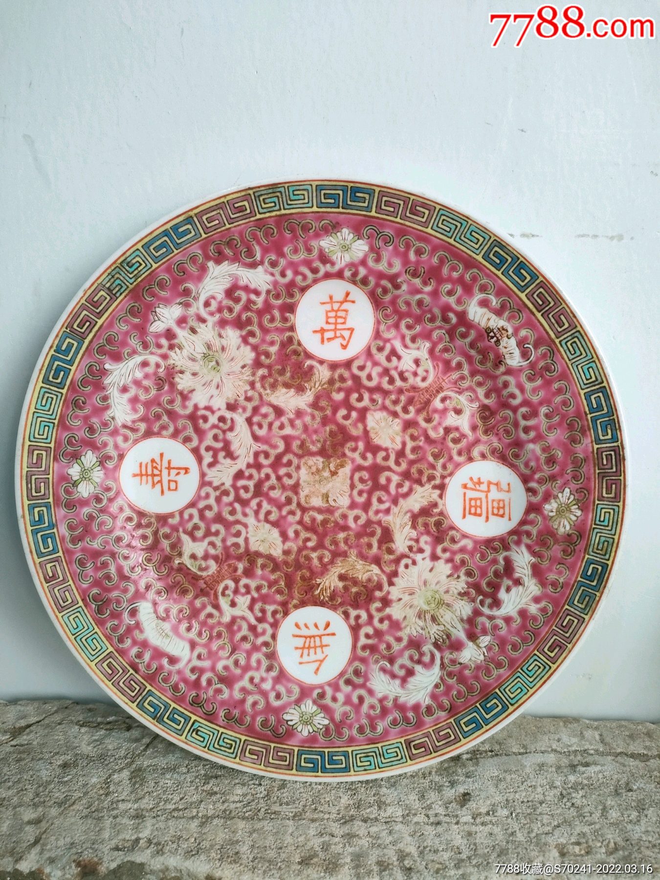六十年代万寿无疆大盘_彩绘瓷/彩瓷_图片交流_收藏价格_7788老电话