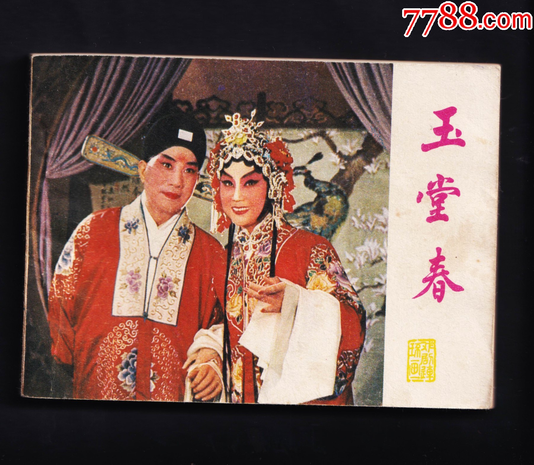 戏剧连环画玉堂春