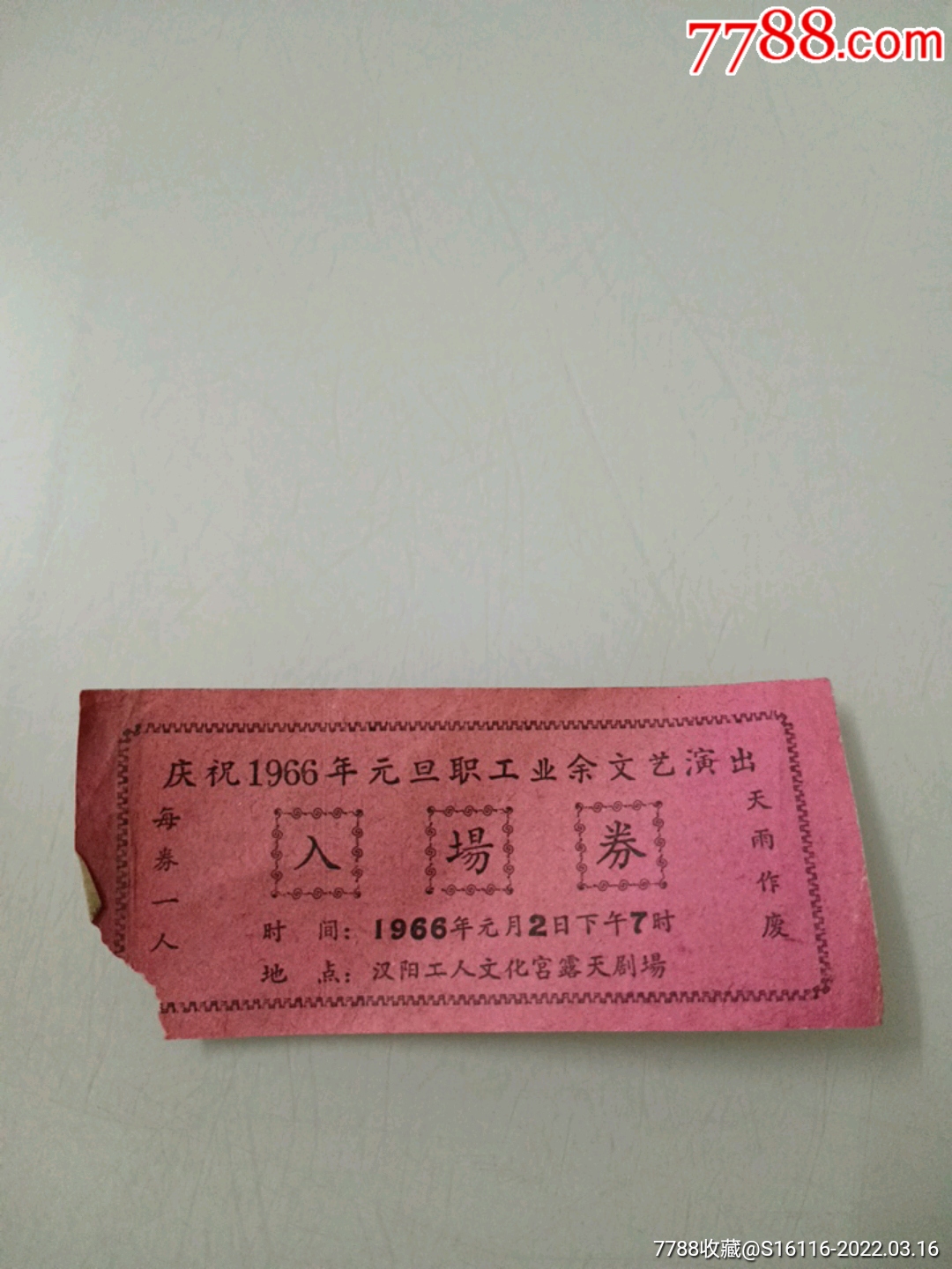 1966年入场券图片