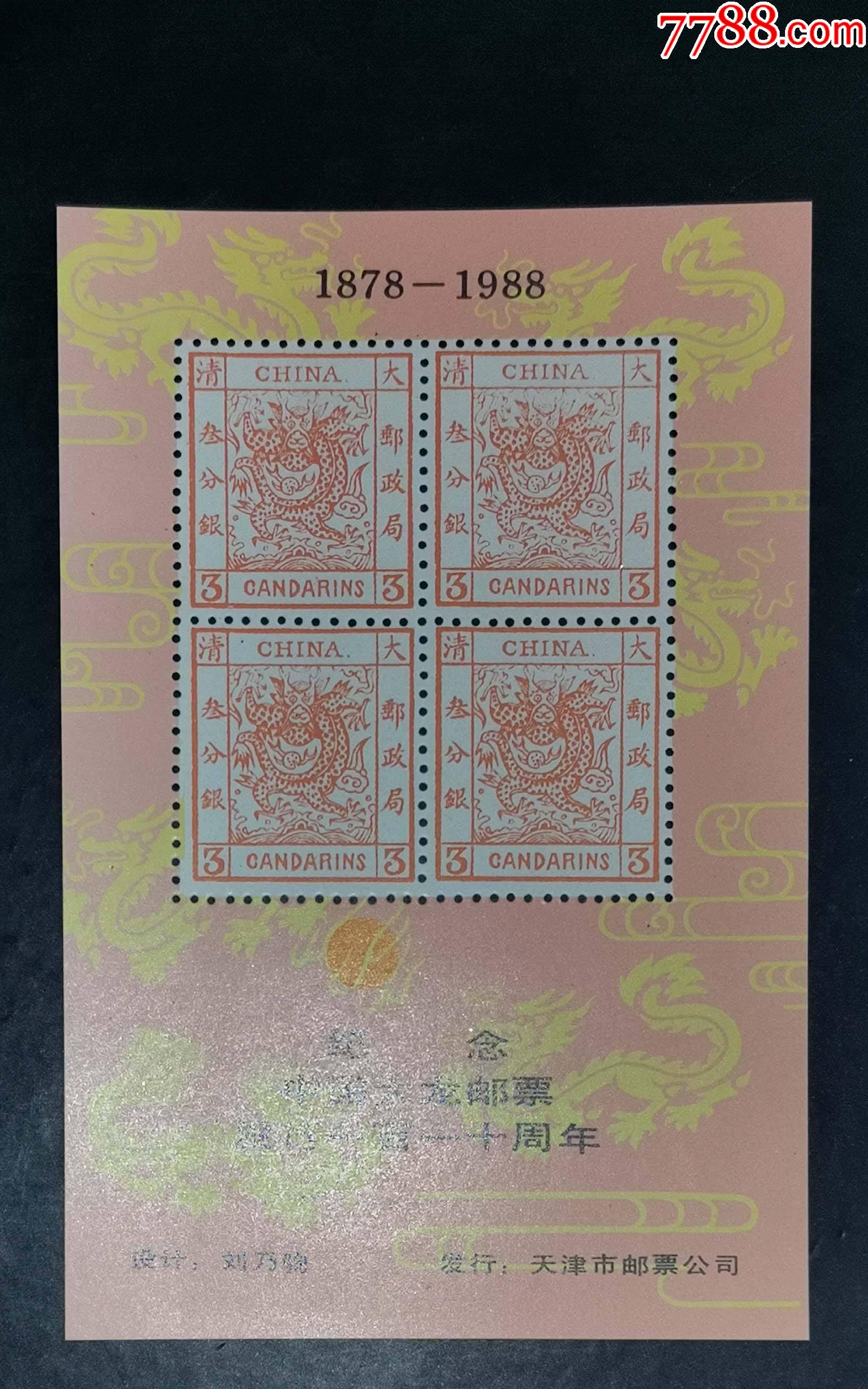 纪念中国大龙邮票价格(纪念大龙邮票在天津发行110周年)