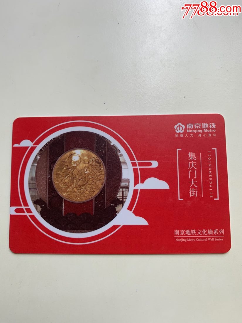 南京地铁文化墙系列集庆门大街月卡42次2019j01123