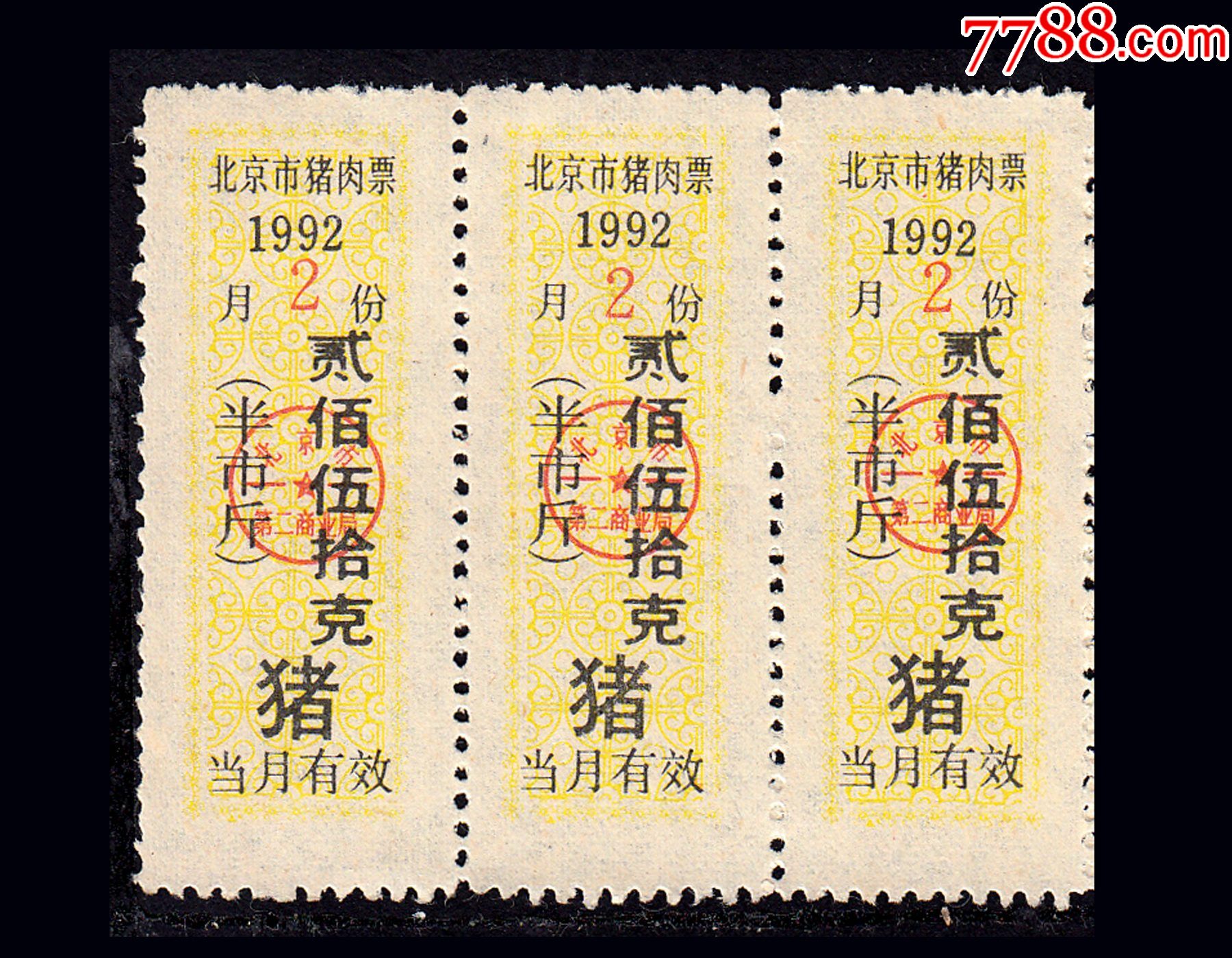 三联张北京市1992年2月份肉票半斤品相漂亮
