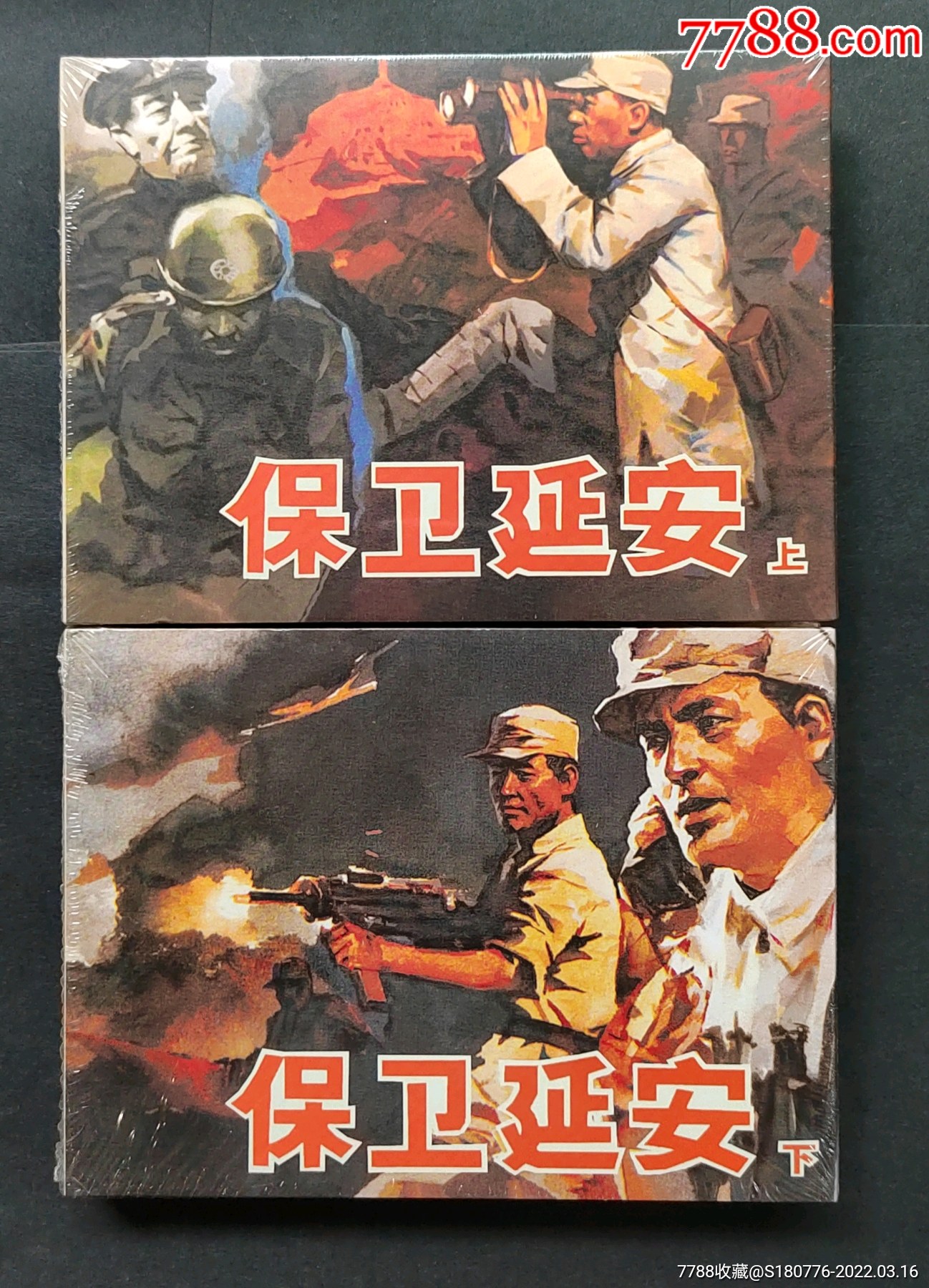 保卫延安上下册雷人版