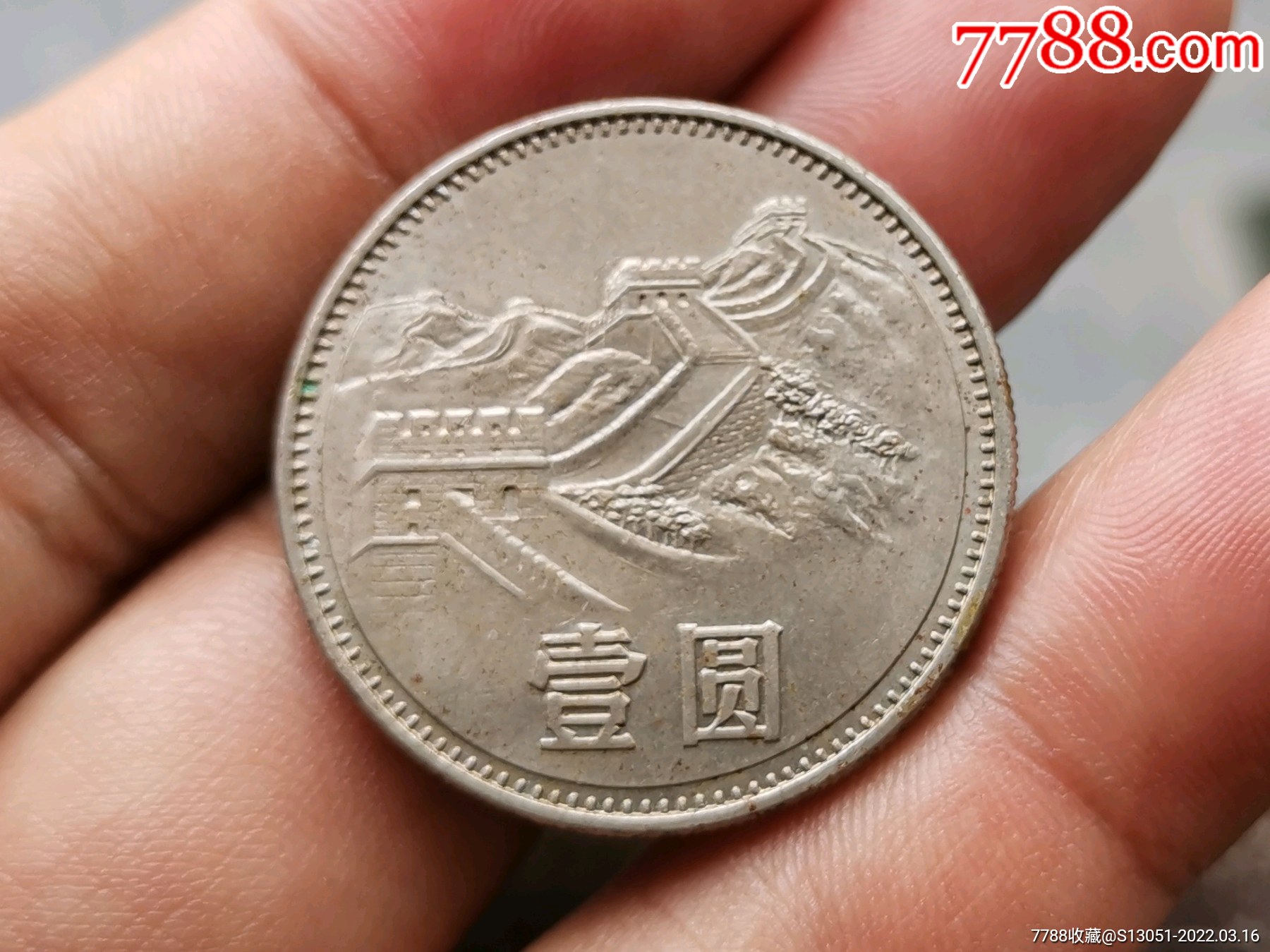 85年壹圆长城币